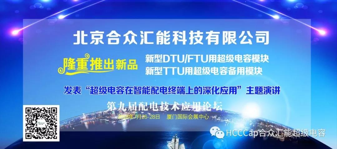 赢咖娱乐受邀加入第九届配电自动化手艺应用论坛，将揭晓“超等电容在智能配电终端上的深化应用”主题演讲
