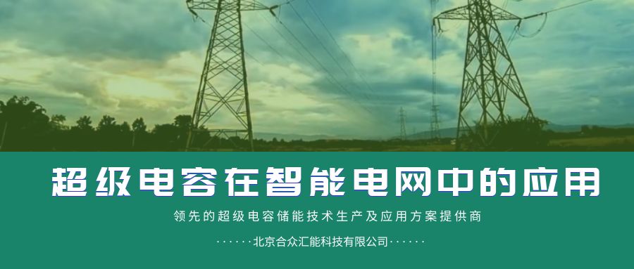 智能配电网-超等电容手艺剖析