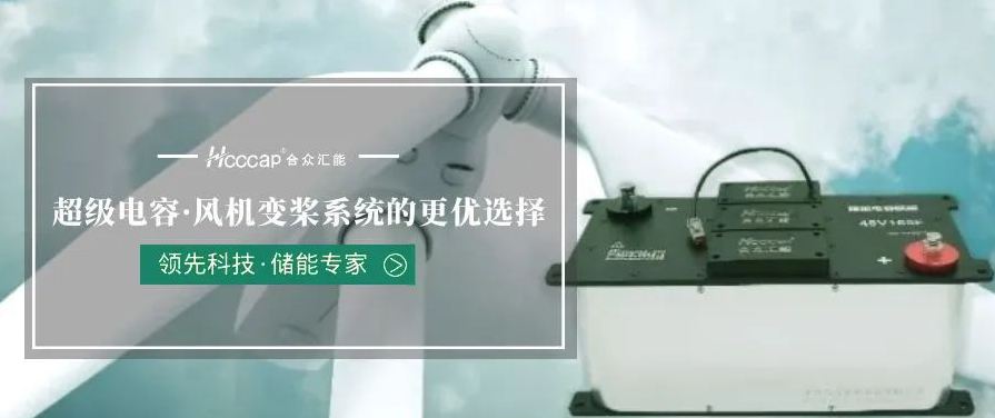 超等电容在风电变桨系统上的应用先容