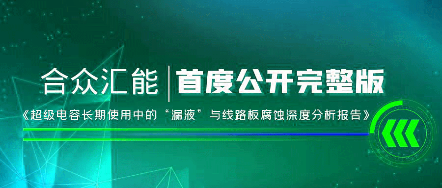 【重磅 】赢咖娱乐首度正式果真《超等电容恒久使用中的“漏液”与线路板侵蚀深度剖析报告》