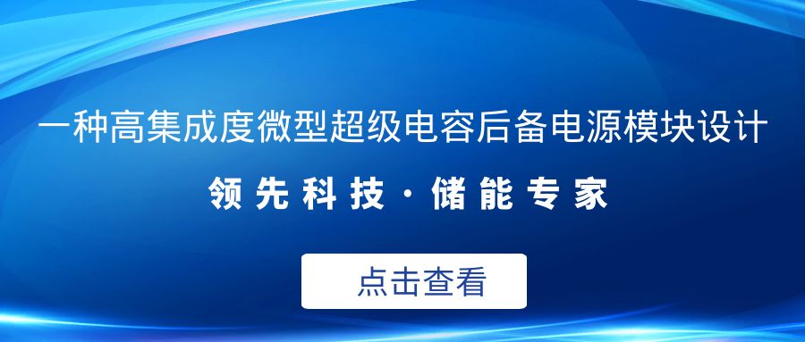 一种高集成度微型超等电容后备电源？樯杓