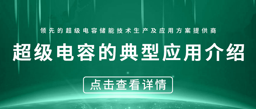 超等电容的几种典范应用