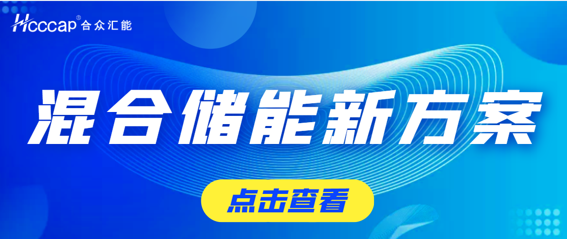 赢咖娱乐为盛藏混储提供超高功率超等电容储能系统