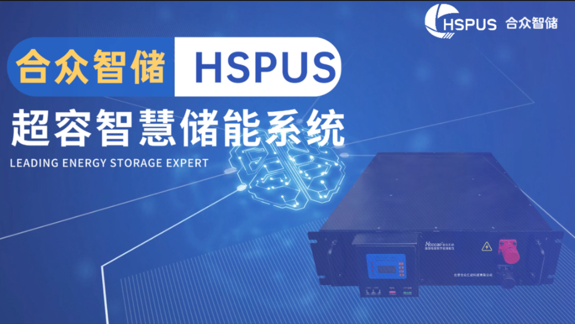 赢咖娱乐--HSPUS超等电容智慧储能系统正式宣布！