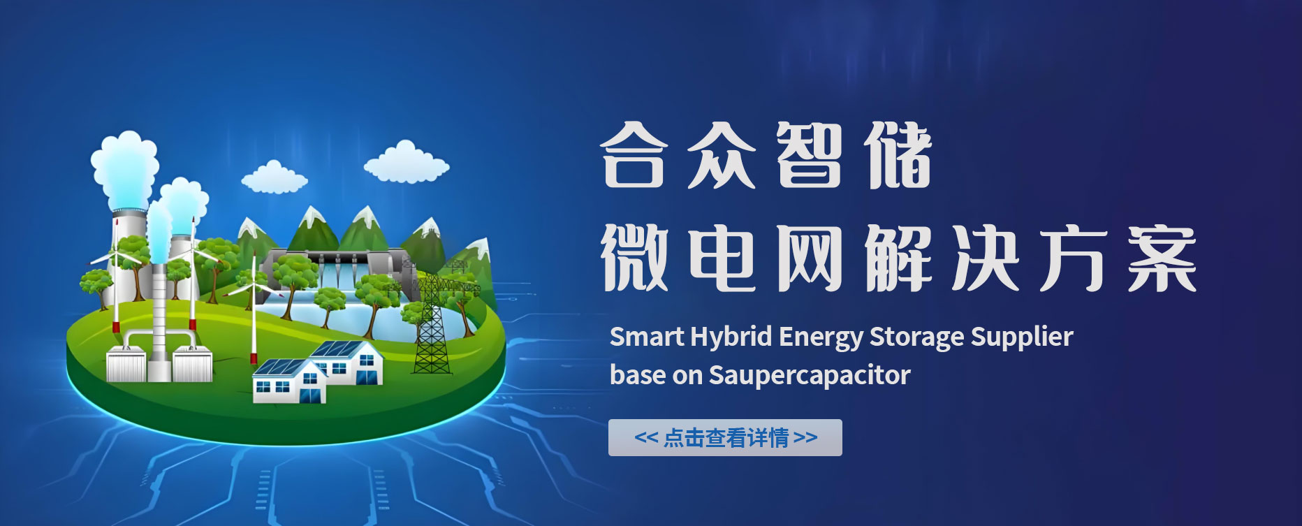 合众智储系统在微电网的解决计划