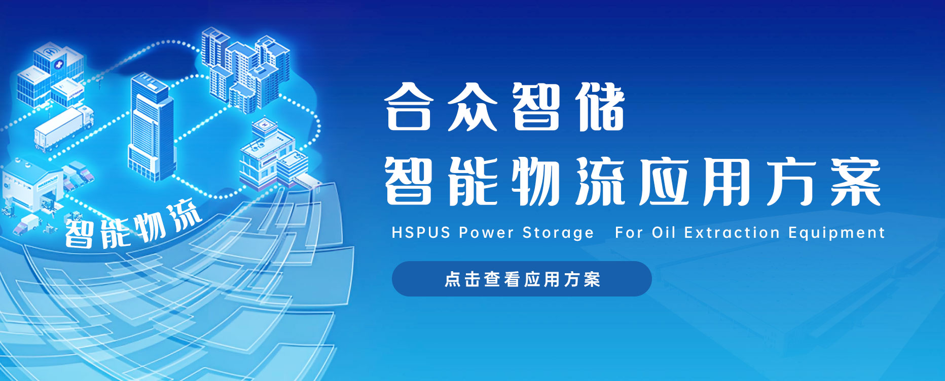 合众智储系统智能物流应用解决计划