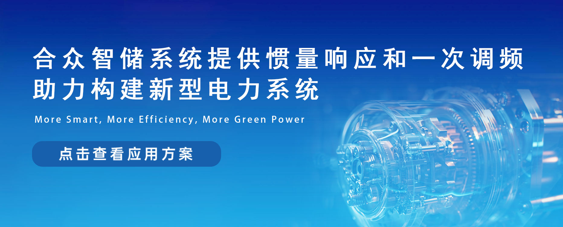合众智储系统提供惯量响应和一次调频，助力构建新型电力系统